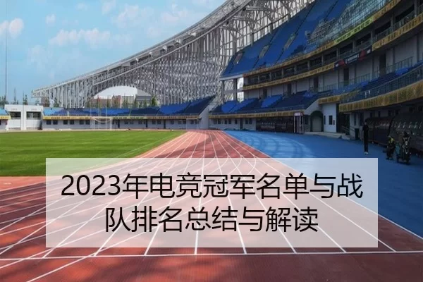 2023年电竞冠军名单与战队排名总结与解读