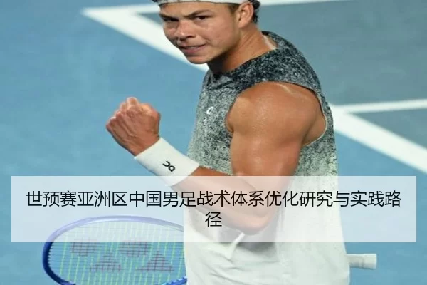 世预赛亚洲区中国男足战术体系优化研究与实践路径