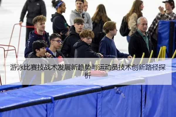 you-yong-bi-sai-ji-zhan-shu-fa-zhan-xin-qu-shi-yu-yun-dong-yuan-ji-shu-chuang-xin-lu-jing-tan-xi-3-891.jpg