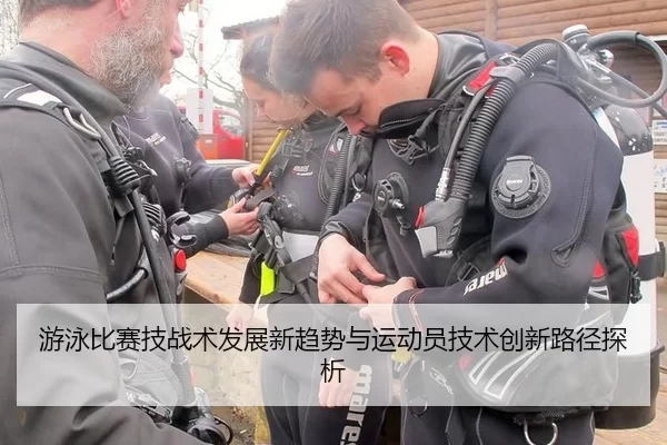 游泳比赛技战术发展新趋势与运动员技术创新路径探析
